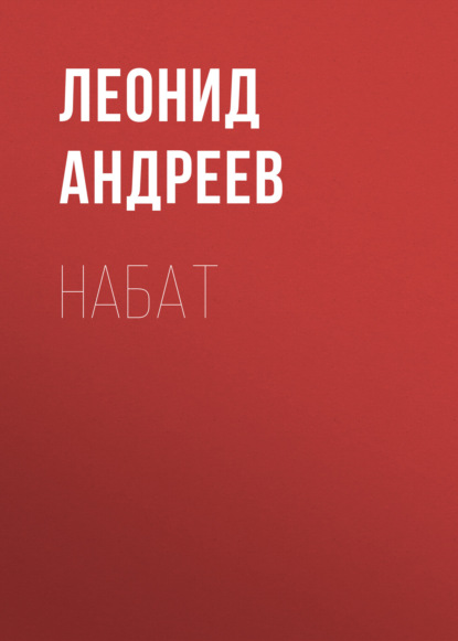 Набат — Леонид Андреев