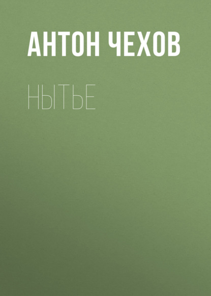 Нытье — Антон Чехов