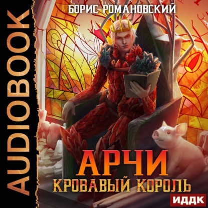 Кровавый Король — Борис Романовский