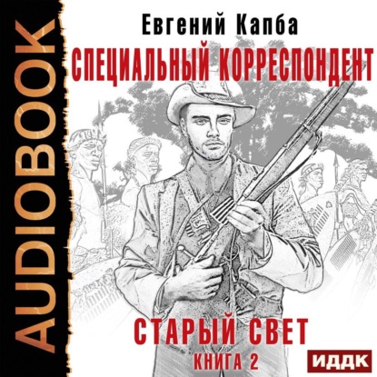 Старый Свет. Книга 2. Специальный корреспондент — Евгений Капба