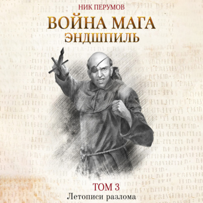 Война мага. Том 3. Эндшпиль — Ник Перумов