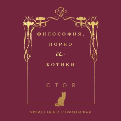 Философия, порно и котики — Стоя (Джессика Стоядинович)