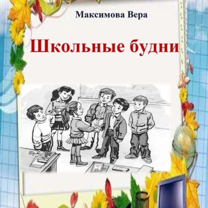 Школьные будни — Вера Максимова