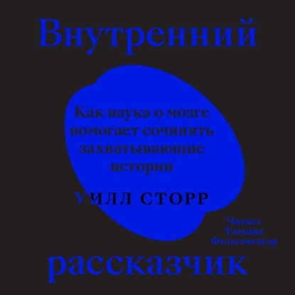 Внутренний рассказчик. Как наука о мозге помогает сочинять захватывающие истории — Уилл Сторр