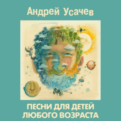 Песни для детей любого возраста — Андрей Усачев
