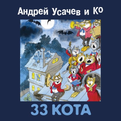 33 кота — Сборник