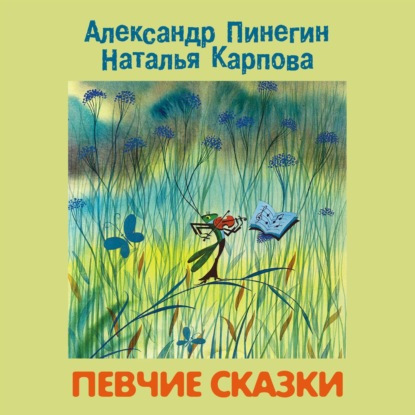 Певчие сказки — Александр Пинегин