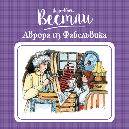 Аврора из Фабельвика — Анне-Катрине Вестли