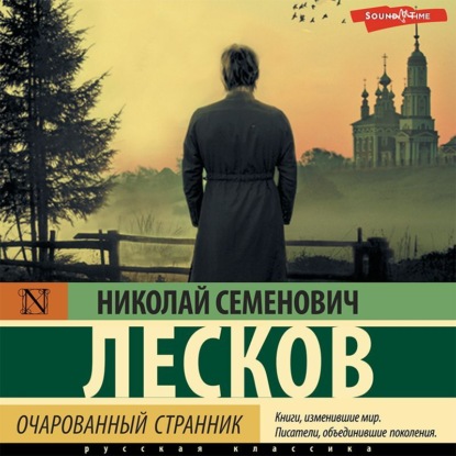 Очарованный странник (сборник) — Николай Лесков
