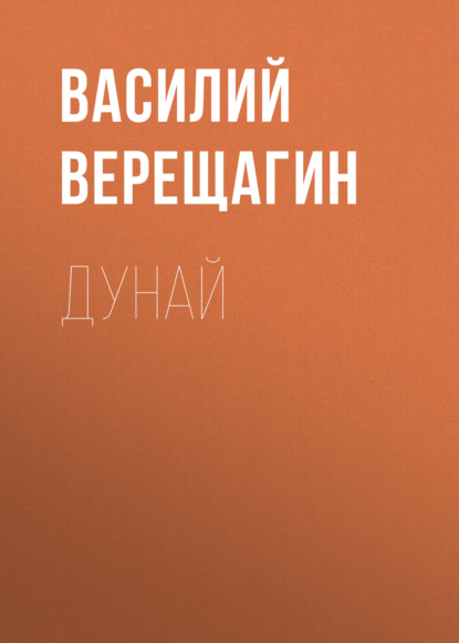 Дунай — Василий Верещагин