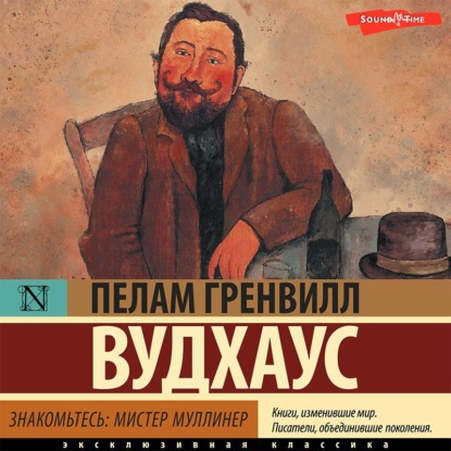 Знакомьтесь: мистер Муллинер — Пелам Гренвилл Вудхаус