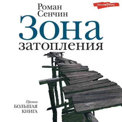 Зона затопления (сборник) — Роман Сенчин