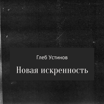 Новая искренность — Глеб Устинов