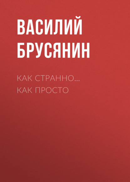 Как странно… как просто — Василий Брусянин