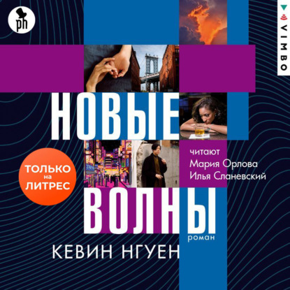 Новые волны — Кевин Нгуен