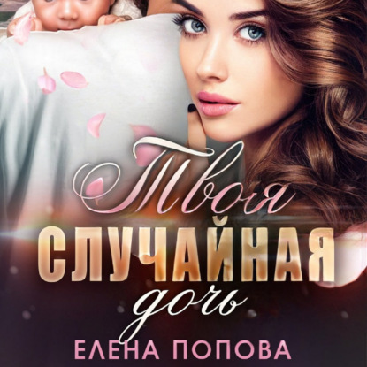 Твоя случайная дочь — Елена Попова
