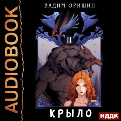 Крыло. Книга 2 — Вадим Оришин