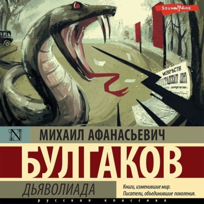 Дьяволиада — Михаил Булгаков