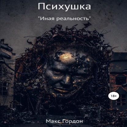 Психушка — Макс Гордон