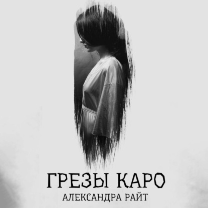 Грезы Каро — Александра Райт