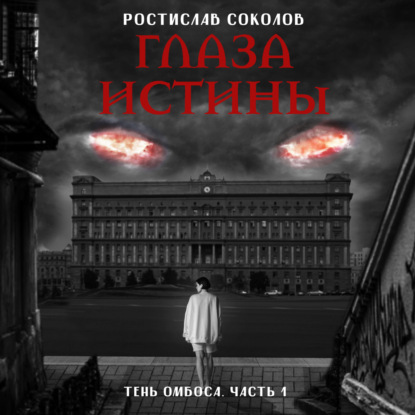 Глаза истины: тень Омбоса. Часть 1. На тропе возмездия — Ростислав Соколов