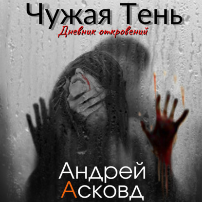 Чужая Тень. Дневник откровений — Андрей Асковд