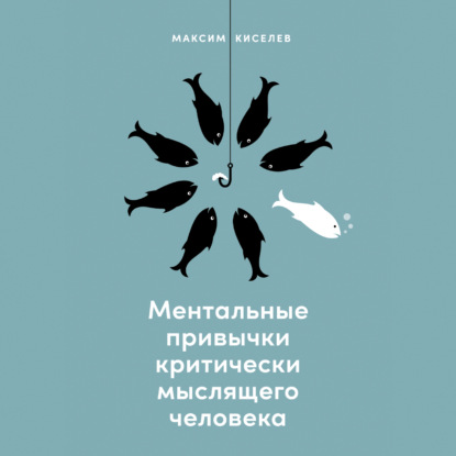 Ментальные привычки критически мыслящего человека — М. В. Киселев