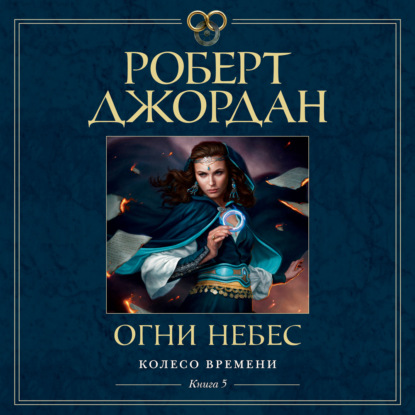 Огни небес — Роберт Джордан