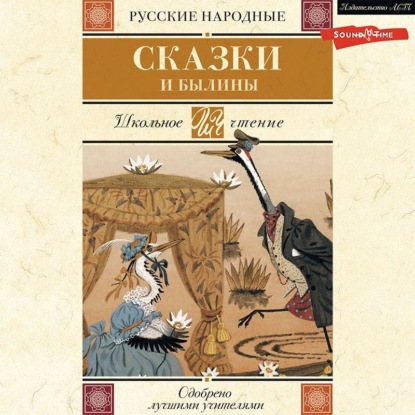 Русские народные сказки и былины — Народное творчество