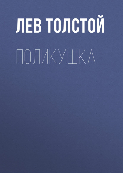 Поликушка — Лев Толстой