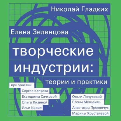 Творческие индустрии: теории и практики — Елена Зеленцова