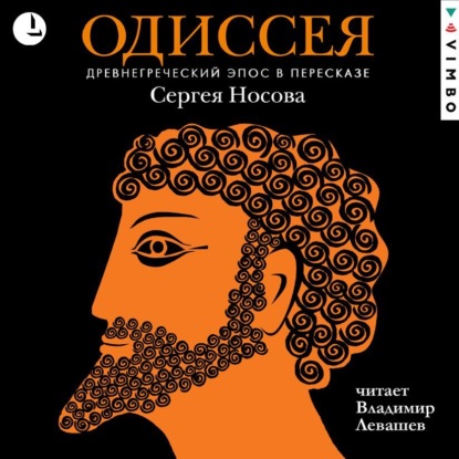 Одиссея. Древнегреческий эпос в пересказе Сергея Носова — Гомер