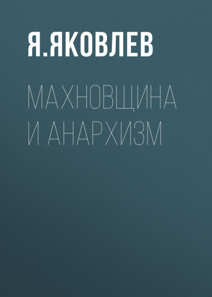 Махновщина и анархизм — Я. Яковлев