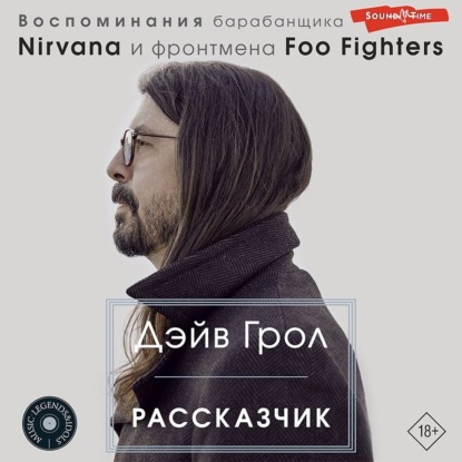 Рассказчик. Воспоминания барабанщика Nirvana и фронтмена Foo Fighters — Дэйв Грол