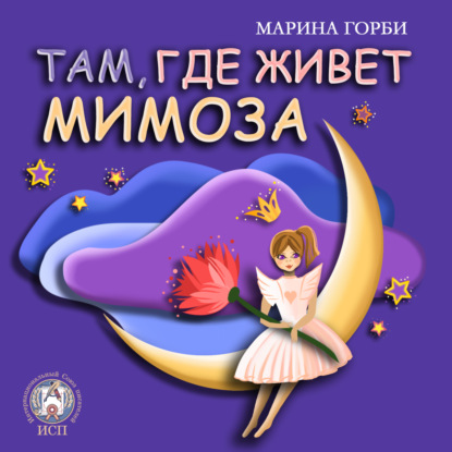 Там, где живёт Мимоза — Марина Горби