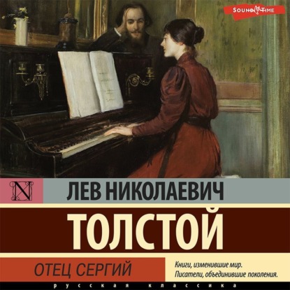 Отец Сергий — Лев Толстой