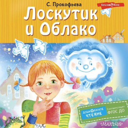 Лоскутик и Облако — Софья Прокофьева