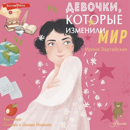 Девочки, которые изменили мир — Ирина Зартайская