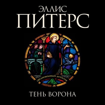 Тень ворона — Эллис Питерс