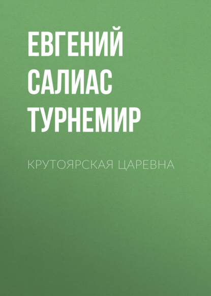 Крутоярская царевна — Евгений Салиас де Турнемир