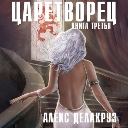 Царетворец. Волчий пастырь. Книга третья — Алекс Делакруз