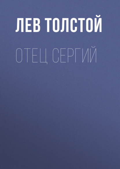 Отец Сергий — Лев Толстой