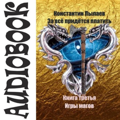 За всё придётся платить. Книга третья. Игры магов — Константин Пылаев