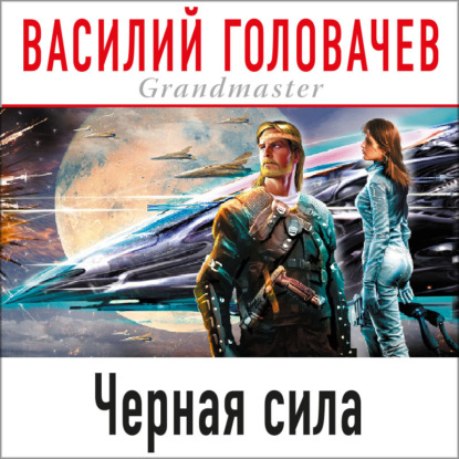 Черная сила — Василий Головачёв