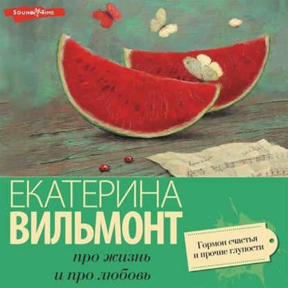 Гормон счастья и прочие глупости — Екатерина Вильям-Вильмонт