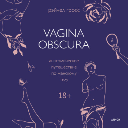 Vagina obscura. Анатомическое путешествие по женскому телу — Рэйчел Гросс