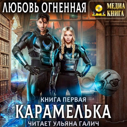 Карамелька. Книга 1 — Любовь Огненная