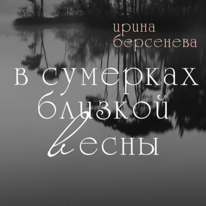 В сумерках близкой весны — Ирина Берсенёва