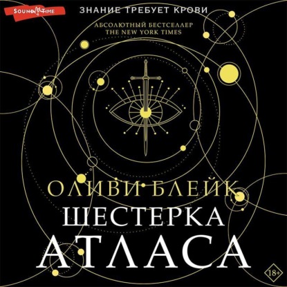 Шестерка Атласа — Оливи Блейк