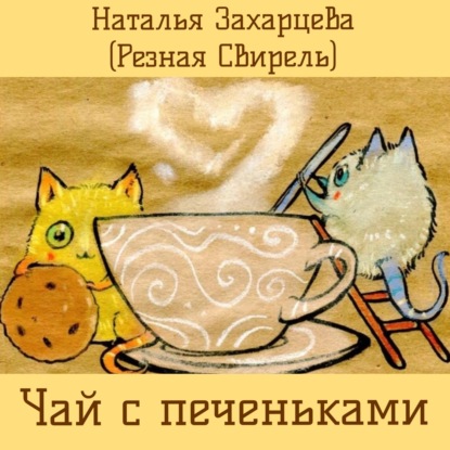 Чай с печеньками — Наталья Захарцева (Резная Свирель)